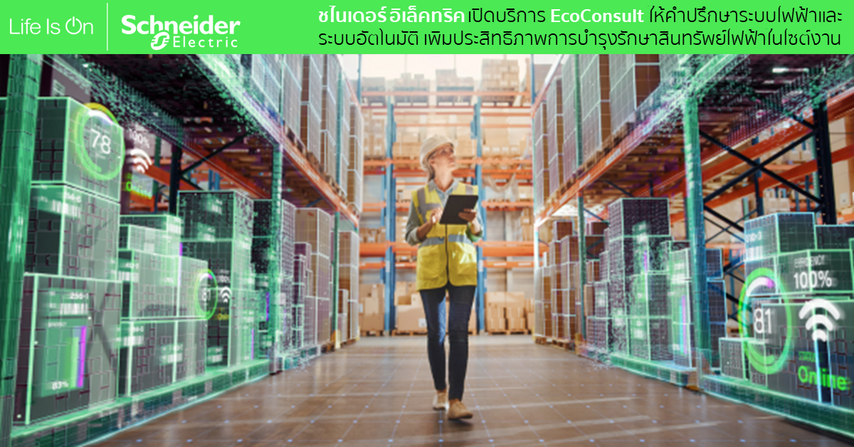 ชไนเดอร์ อิเล็คทริค เปิดบริการ EcoConsult ให้คำปรึกษาระบบไฟฟ้าและระบบ ...