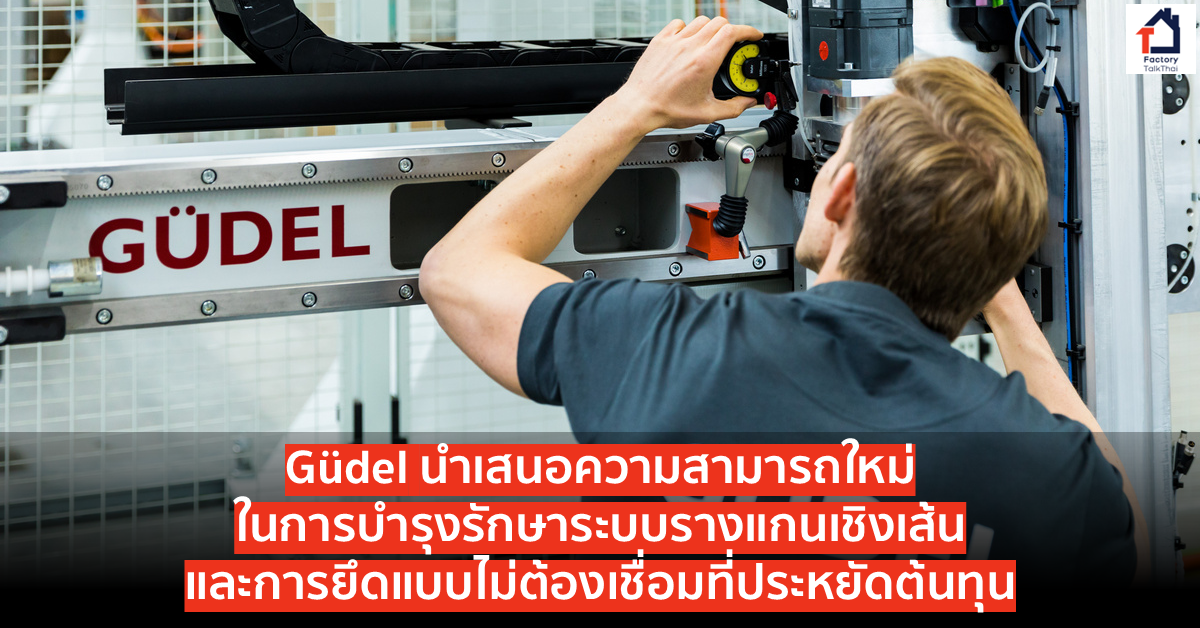 Güdel นำเสนอความสามารถใหม่ในการบำรุงรักษาระบบรางแกนเชิงเส้น และการยึด ...