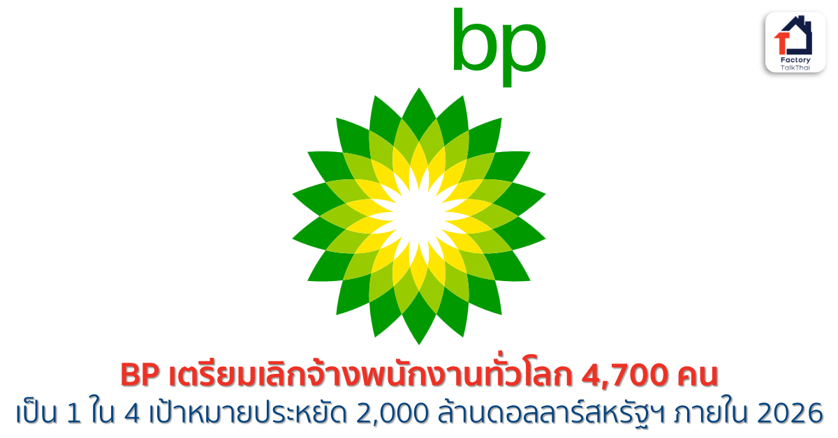 บริษัทน้ำมัน BP เตรียมเลิกจ้างพนักงานทั่วโลก 4,700 คน เป็น 1 ใน 4 ...