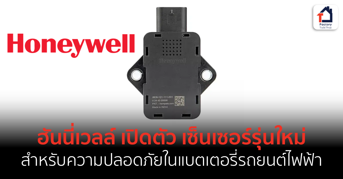 Scanwell Sensor ฮันนี่เวลล์ เปิดตัว เซ็นเซอร์รุ่นใหม่ สำหรับความปลอดภัยในแบตเตอรี่ ...