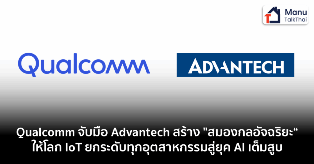 Qualcomm จับมือ Advantech สร้าง “สมองกลอัจฉริยะ” ให้โลก IoT ยกระดับทุก ...