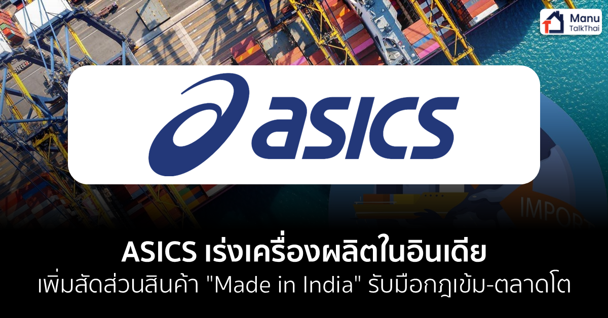 ASICS เร่งเครื่องผลิตในอินเดีย เพิ่มสัดส่วนสินค้า “Made in India ...