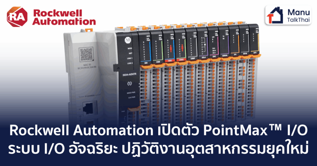 Rockwell Automation เปิดตัว PointMax I/O: ระบบ I/O อัจฉริยะ ปฏิวัติงาน ...