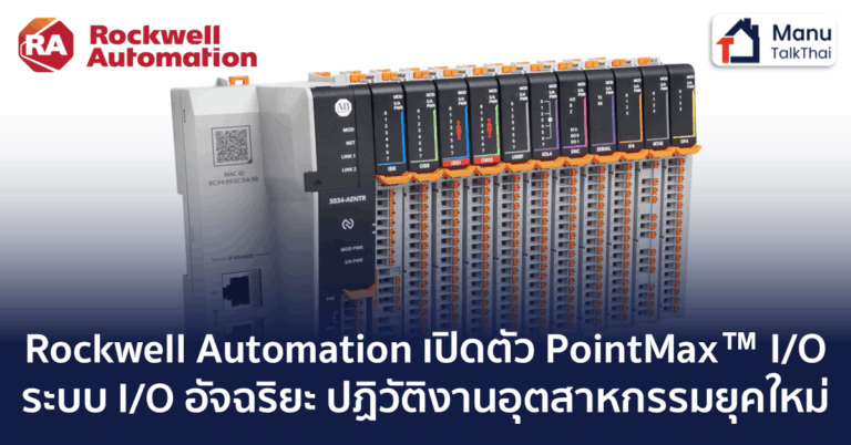 Rockwell Automation เปิดตัว PointMax I/O: ระบบ I/O อัจฉริยะ ปฏิวัติงาน ...