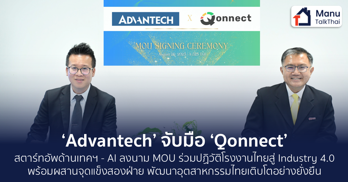 Qonnect Engineering ‘Advantech’ จับมือ ‘Qonnect’ สตาร์ทอัพด้านเทคฯ – AI ลงนาม MOU ร่วม ...