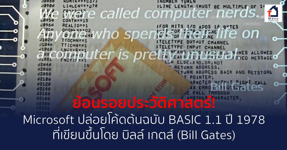 ย้อนรอยประวัติศาสตร์! Microsoft ปล่อยโค้ดต้นฉบับ BASIC 1.1 ปี 1978 ที่ ...