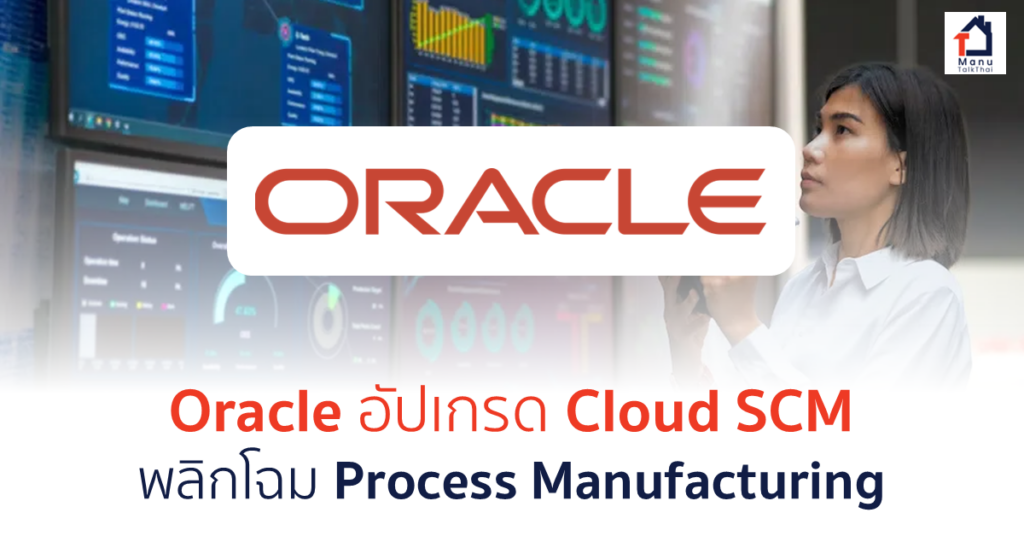Oracle อัปเกรด Cloud SCM พลิกโฉม Process Manufacturing - ManuTalkThai