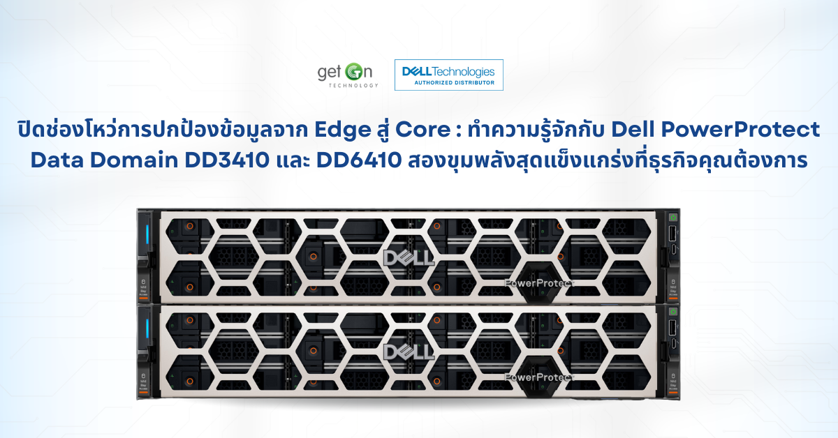 Dd6410 Rack ปิดช่องโหว่การปกป้องข้อมูลจาก Branch สู่ Headquarterทำความรู้จักกับ ...