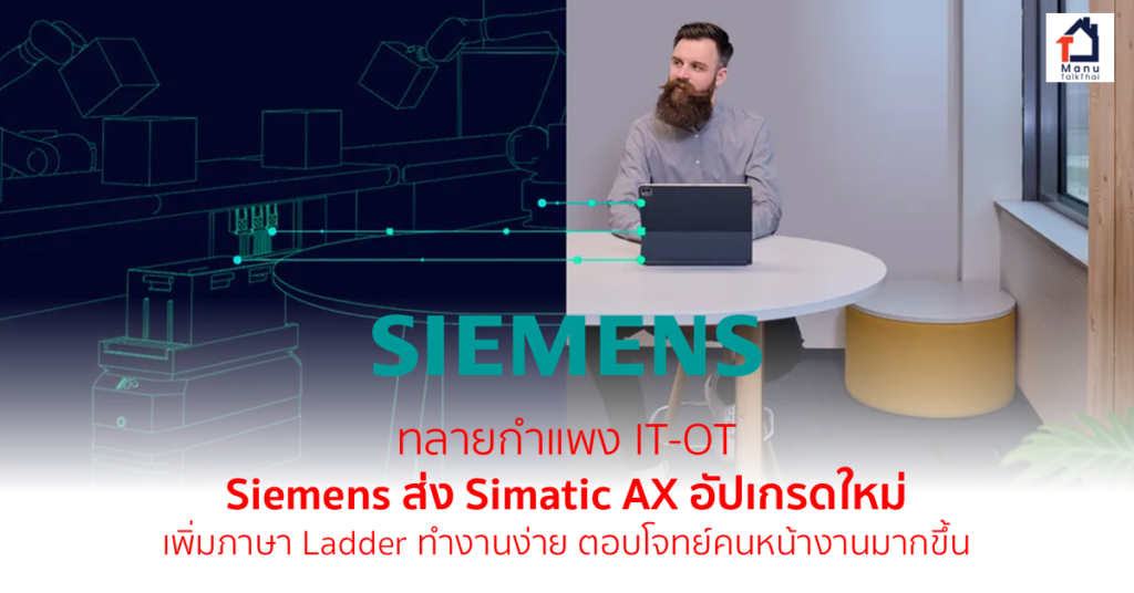 ทลายกำแพง IT-OT: Siemens ส่ง Simatic AX อัปเกรดใหม่ เพิ่มภาษา Ladder ...